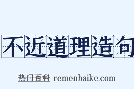 不近道理造句是什么意思的图片